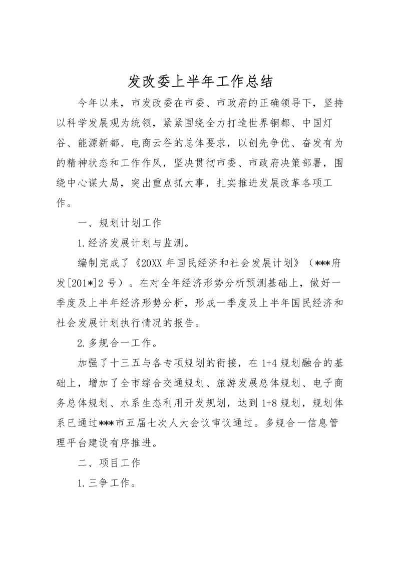 2022发改委上半年工作总结