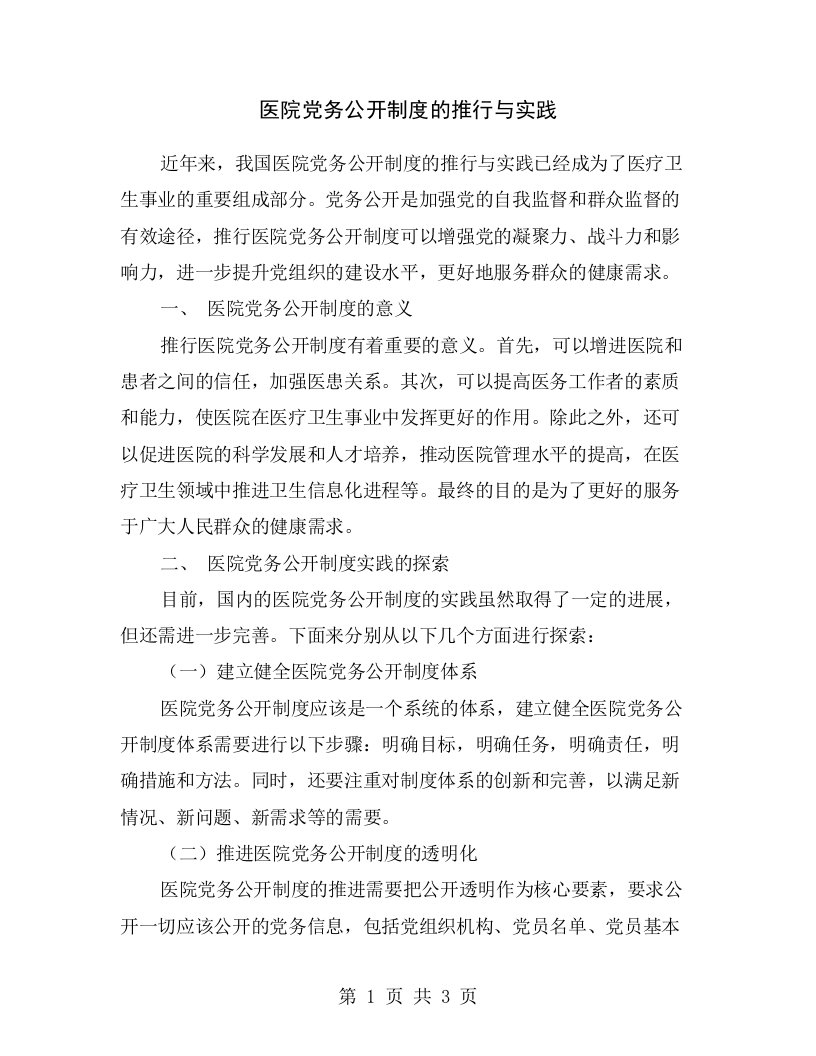 医院党务公开制度的推行与实践