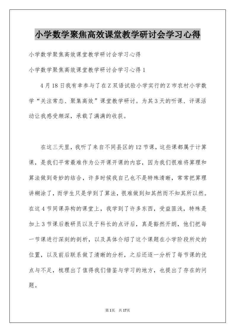 小学数学聚焦高效课堂教学研讨会学习心得精选