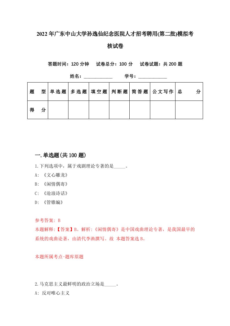 2022年广东中山大学孙逸仙纪念医院人才招考聘用第二批模拟考核试卷2