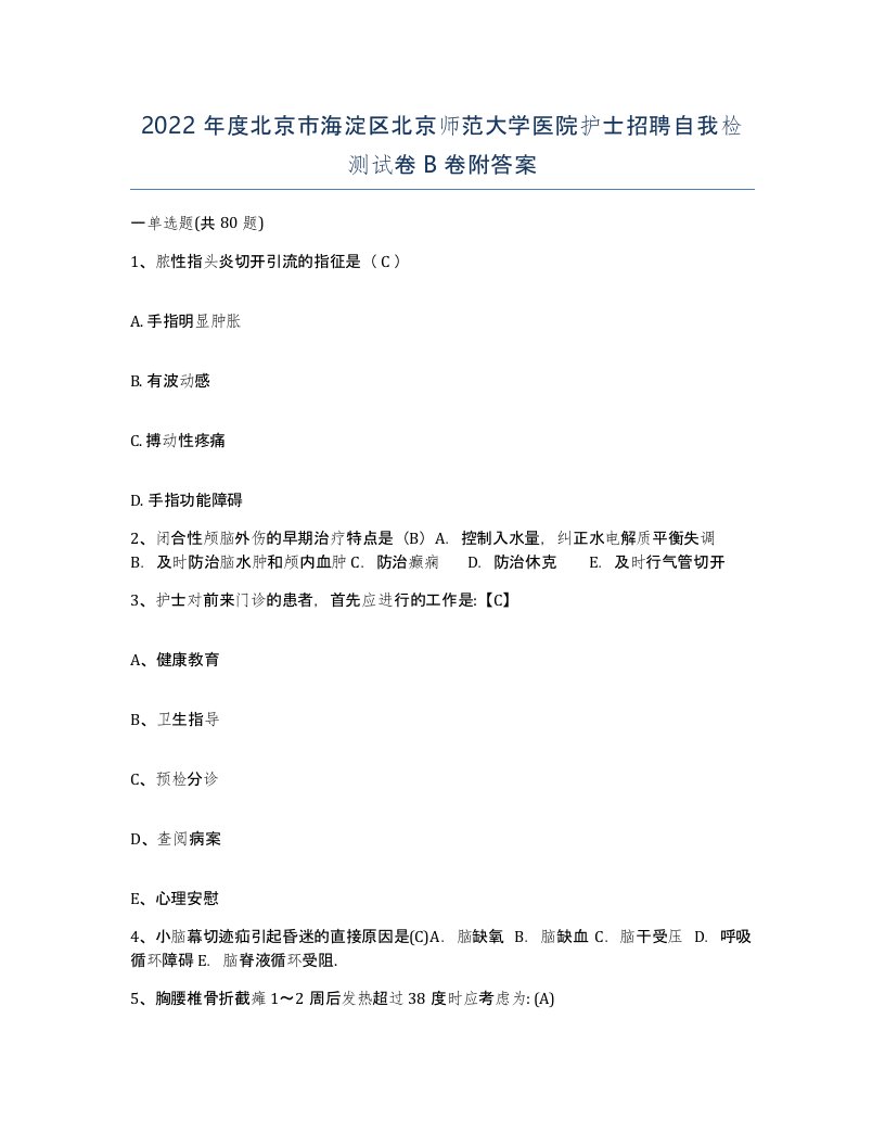 2022年度北京市海淀区北京师范大学医院护士招聘自我检测试卷B卷附答案