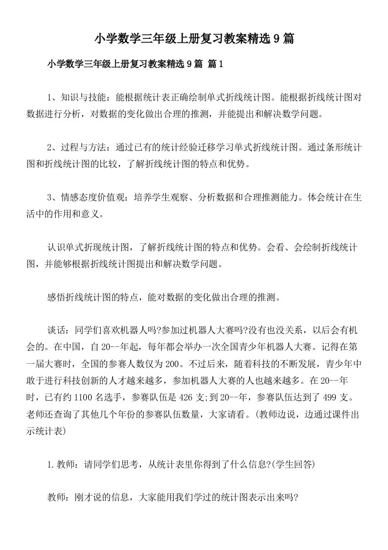 小学数学三年级上册复习教案精选9篇