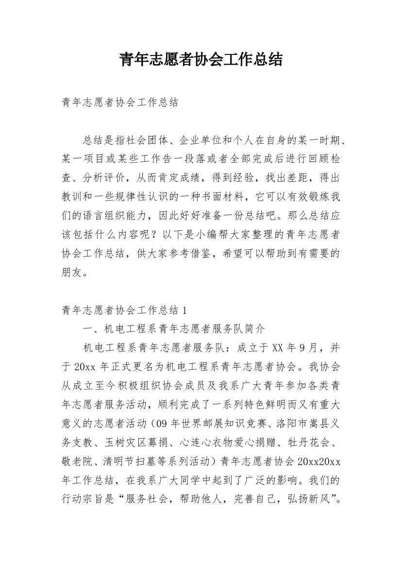 青年志愿者协会工作总结_41