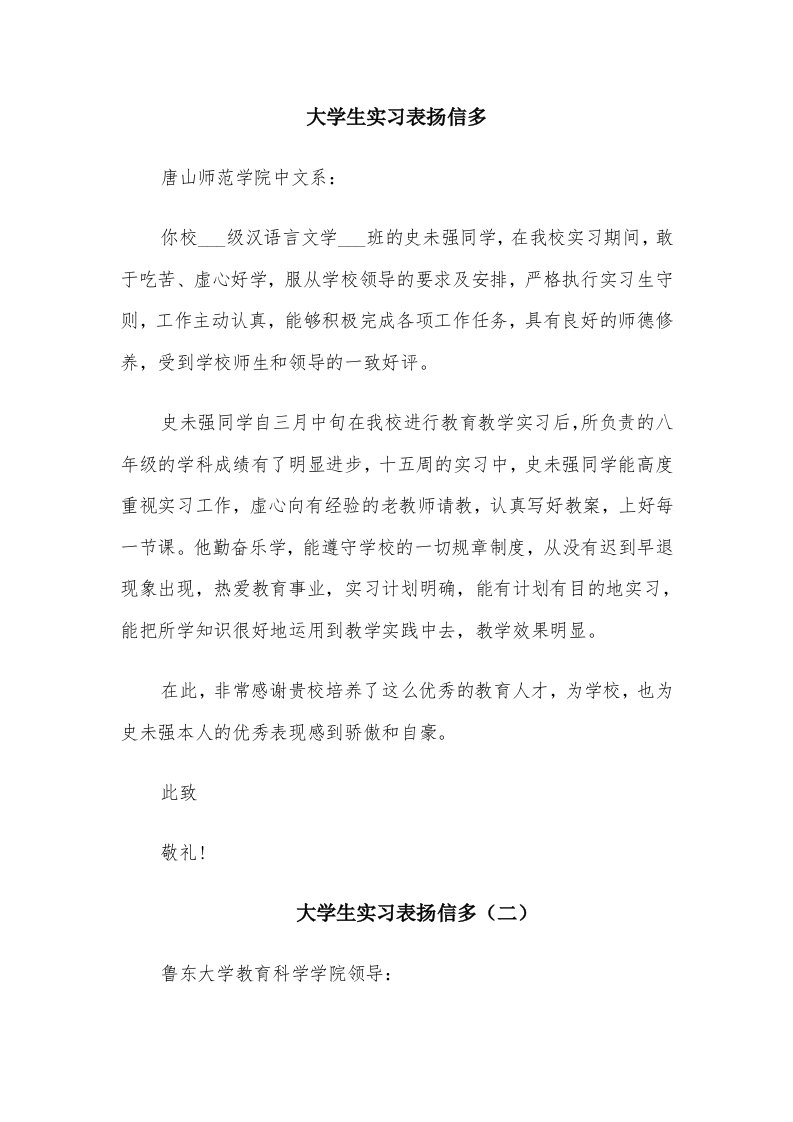 大学生实习表扬信多