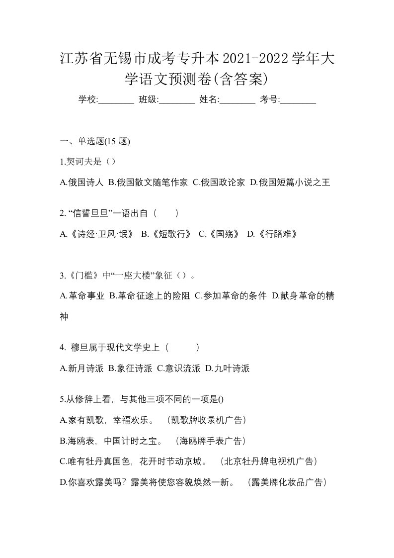 江苏省无锡市成考专升本2021-2022学年大学语文预测卷含答案