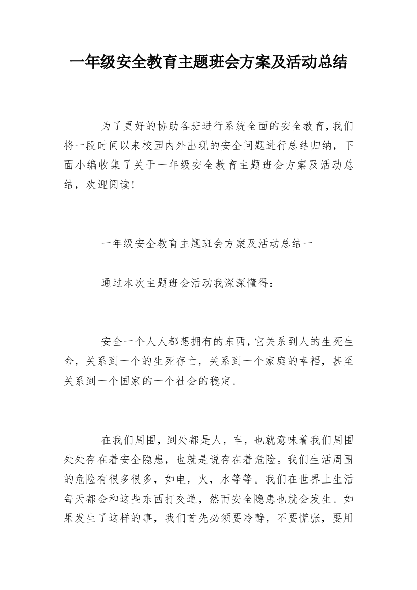 一年级安全教育主题班会方案及活动总结