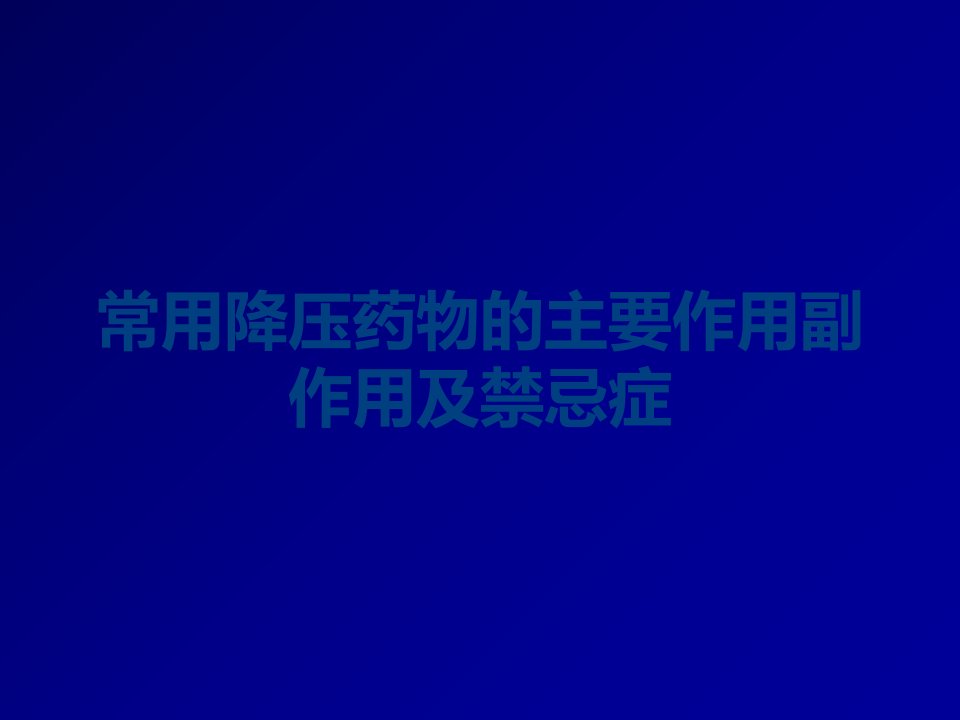 常用降压药物的主要作用副作用及禁忌症课件