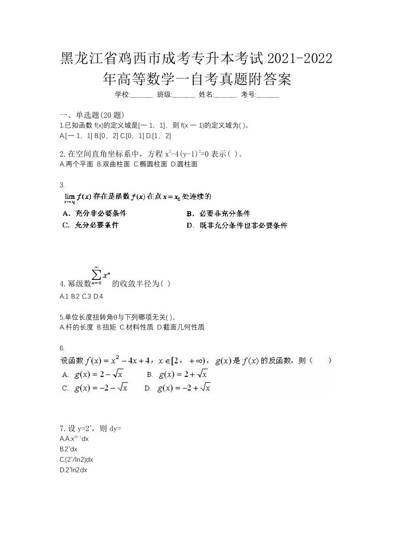 黑龙江省鸡西市成考专升本考试2021-2022年高等数学一自考真题附答案