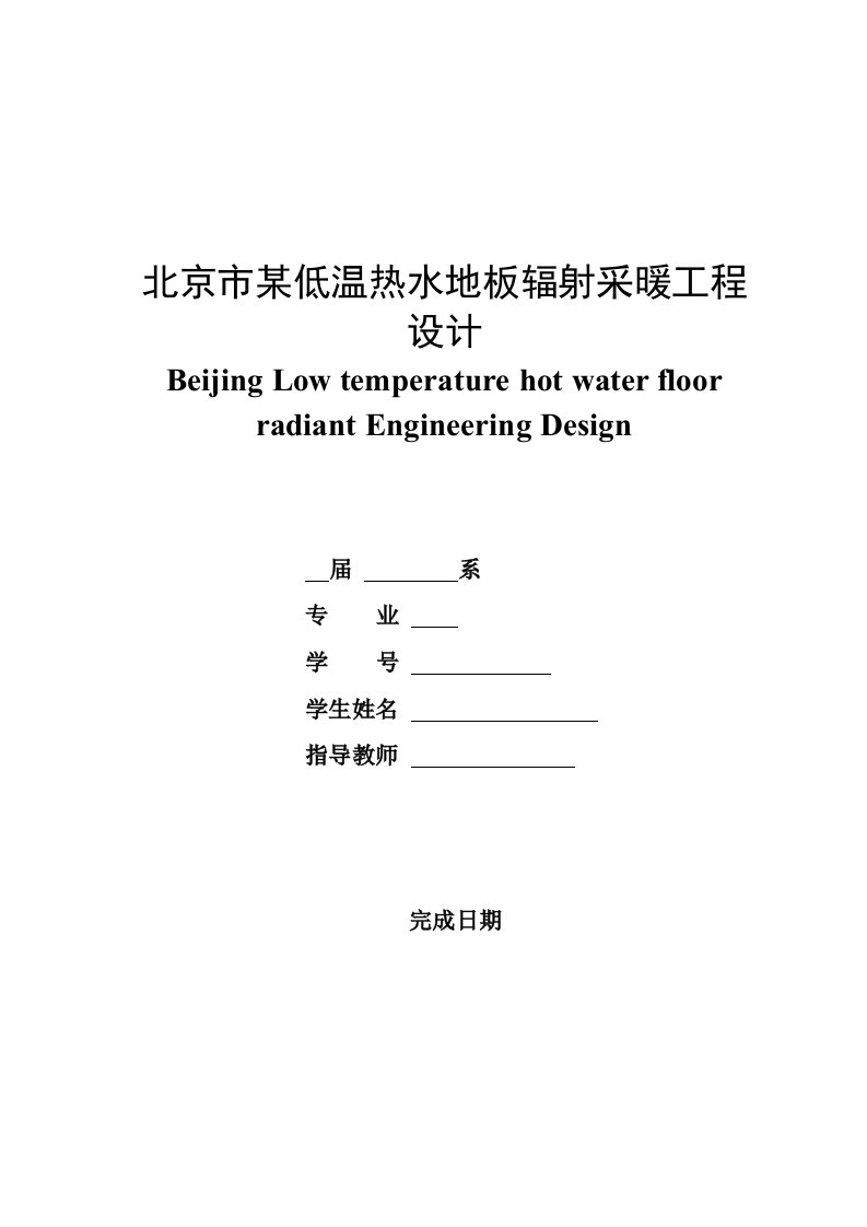 北京市某低温热水地板辐射采暖工程设计