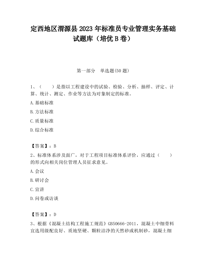 定西地区渭源县2023年标准员专业管理实务基础试题库（培优B卷）