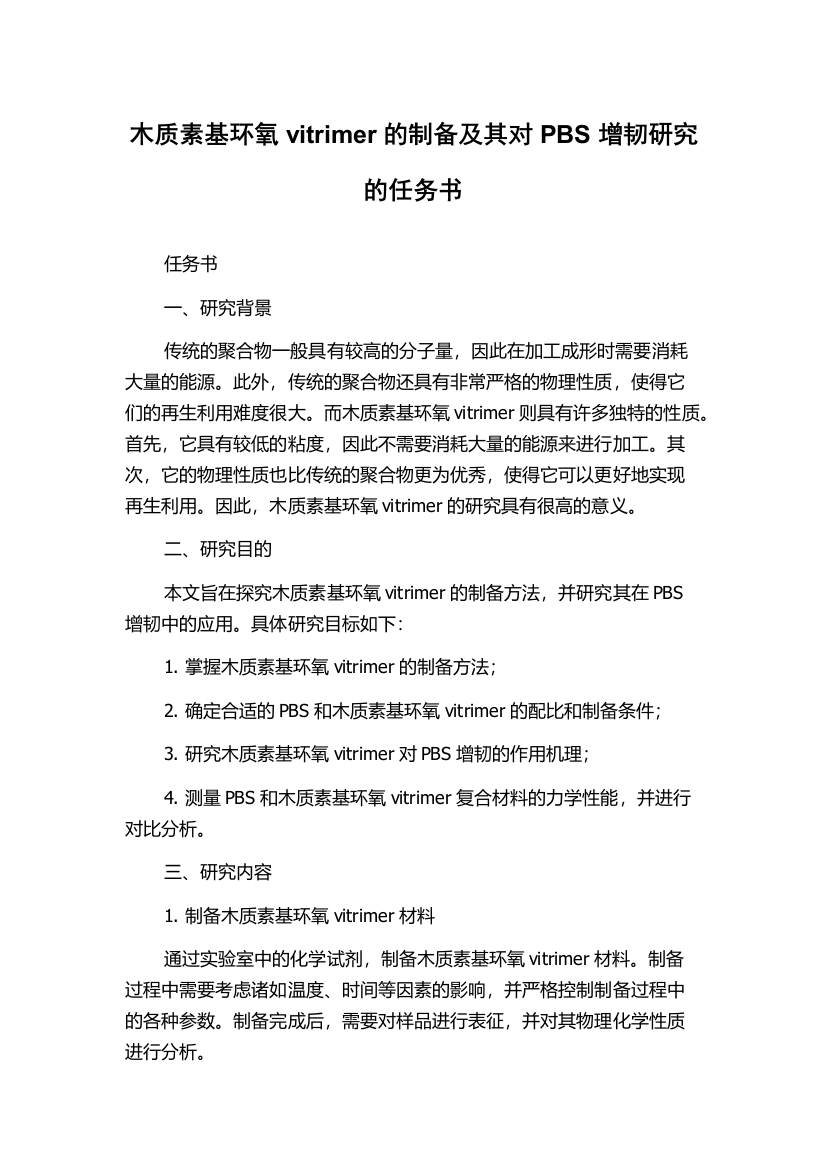 木质素基环氧vitrimer的制备及其对PBS增韧研究的任务书