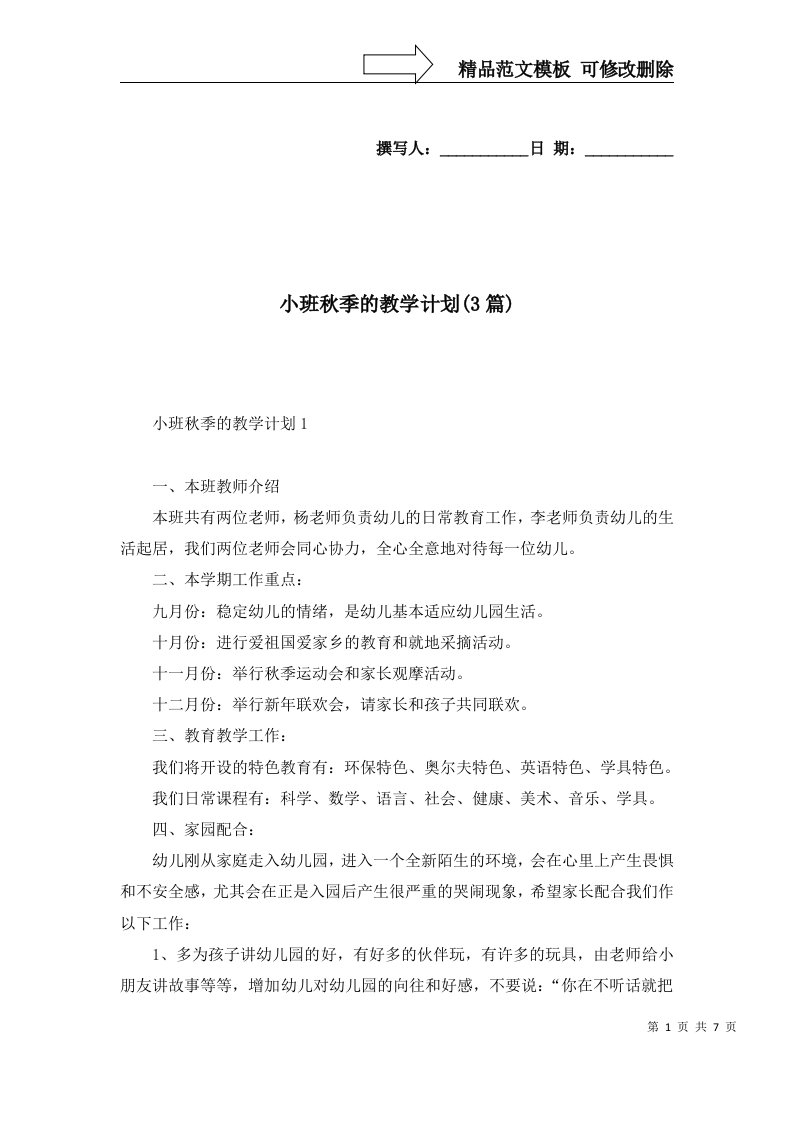 2022年小班秋季的教学计划3篇