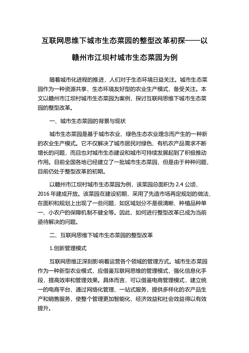 互联网思维下城市生态菜园的整型改革初探——以赣州市江坝村城市生态菜园为例