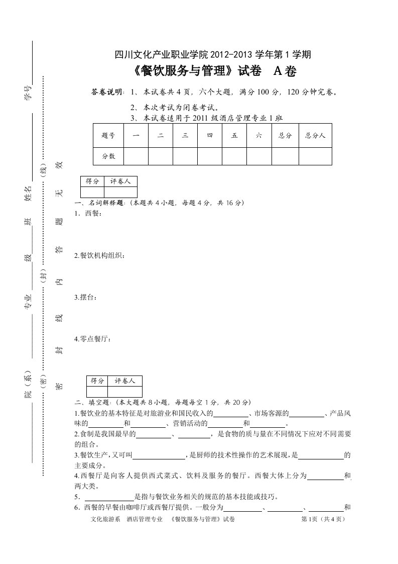 餐饮服务与管理A卷