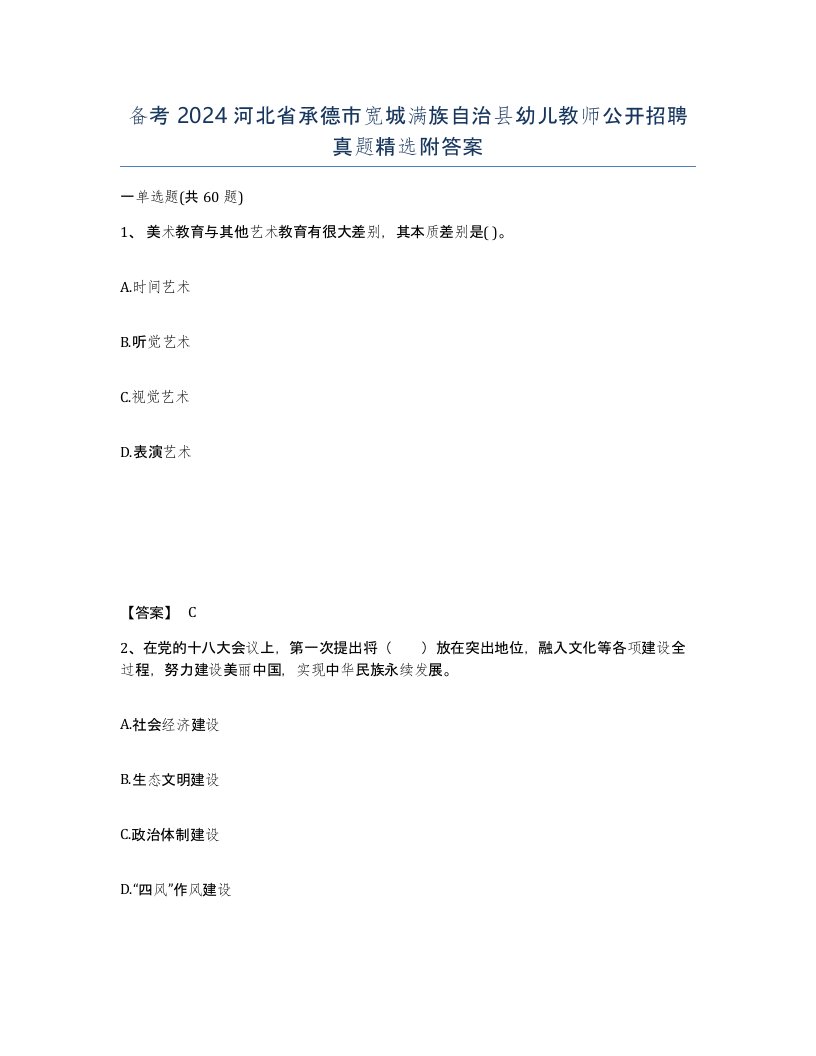 备考2024河北省承德市宽城满族自治县幼儿教师公开招聘真题附答案