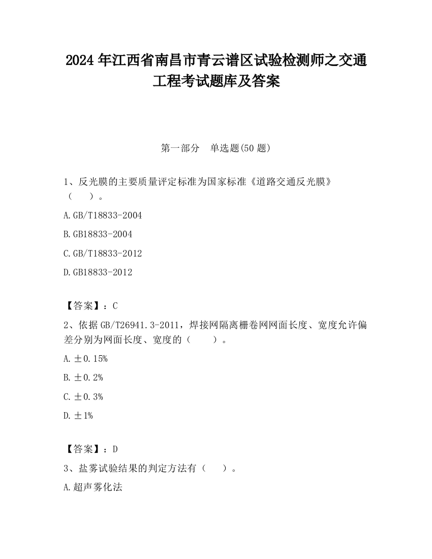 2024年江西省南昌市青云谱区试验检测师之交通工程考试题库及答案