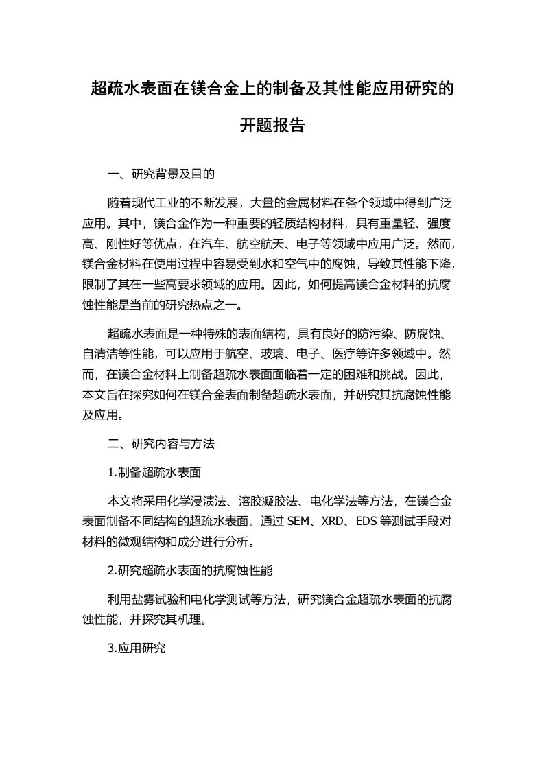 超疏水表面在镁合金上的制备及其性能应用研究的开题报告