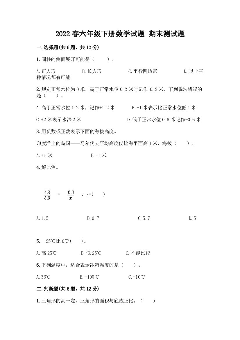 2022春六年级下册数学试题-期末测试题及答案(夺冠系列)