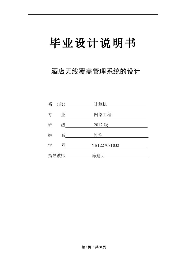 毕业论文_酒店无线覆盖管理系统的设计