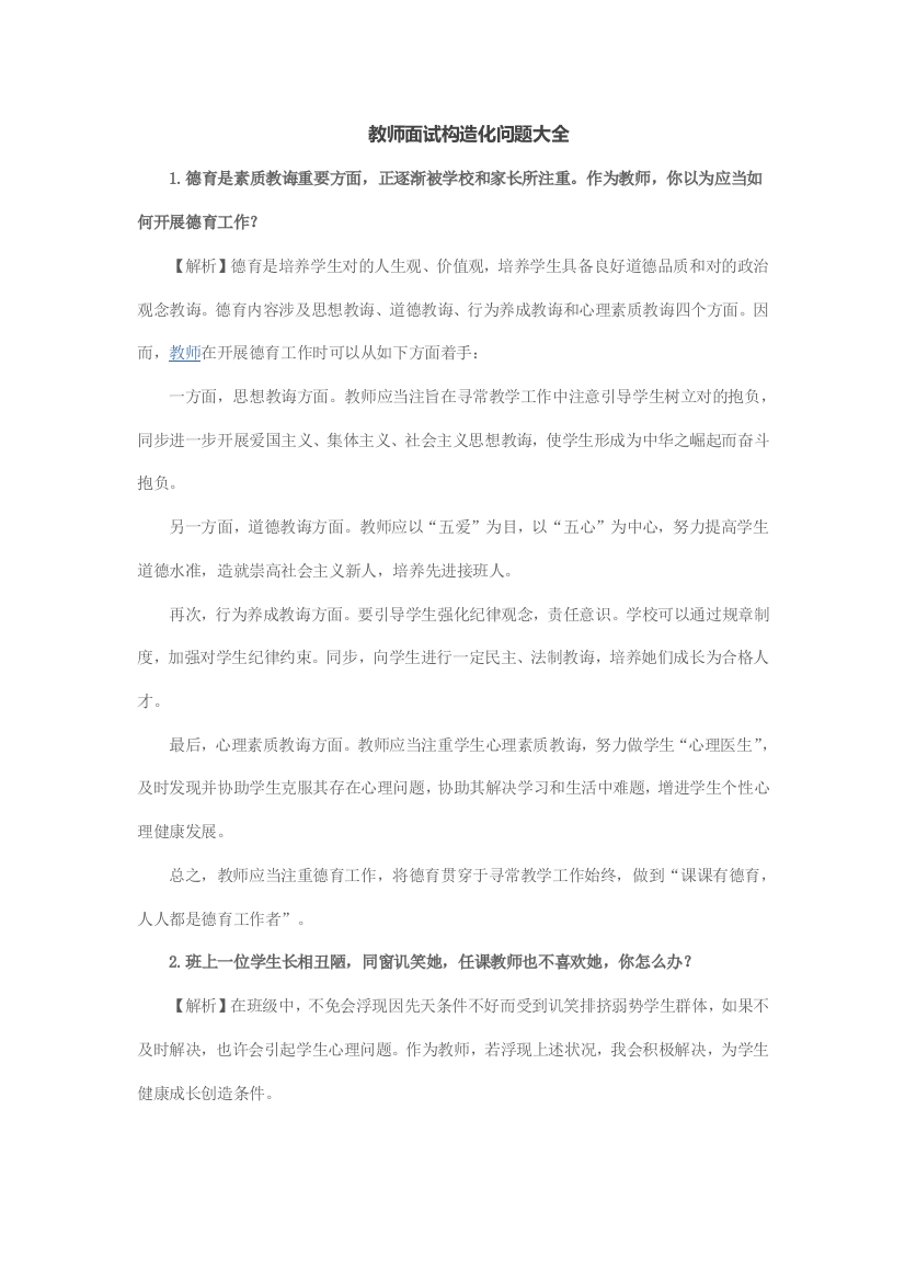 2021年教师面试结构化问题大全