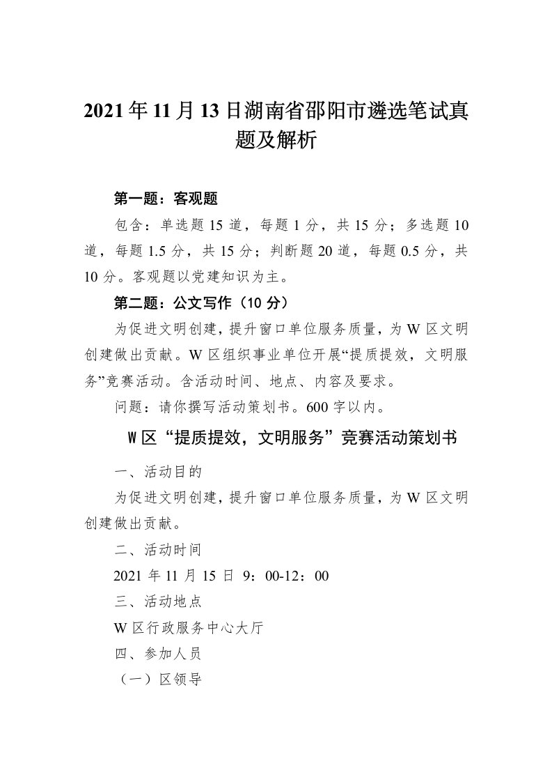 2021年11月13日湖南省邵阳市遴选笔试真题及解析