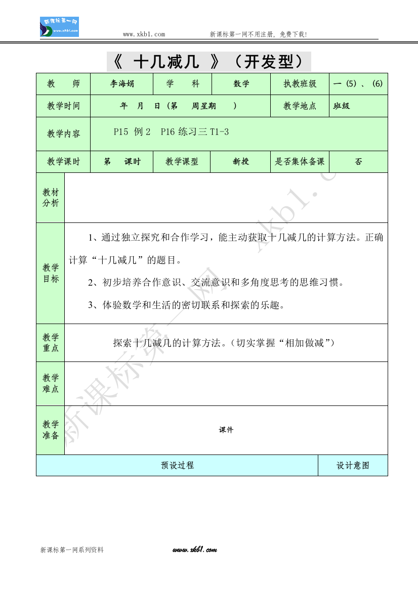 【小学中学教育精选】十几减几