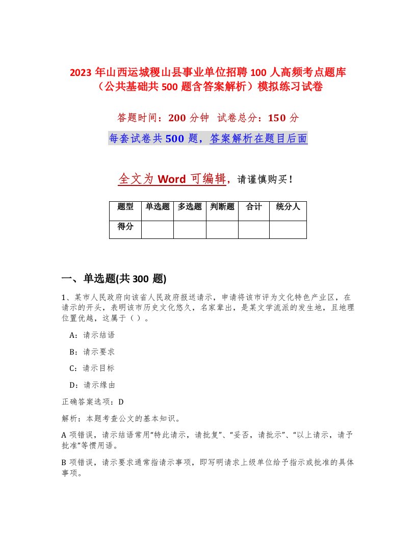 2023年山西运城稷山县事业单位招聘100人高频考点题库公共基础共500题含答案解析模拟练习试卷