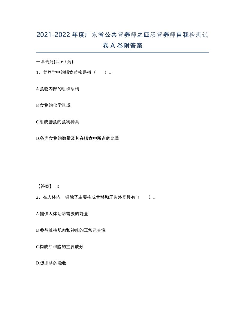 2021-2022年度广东省公共营养师之四级营养师自我检测试卷A卷附答案