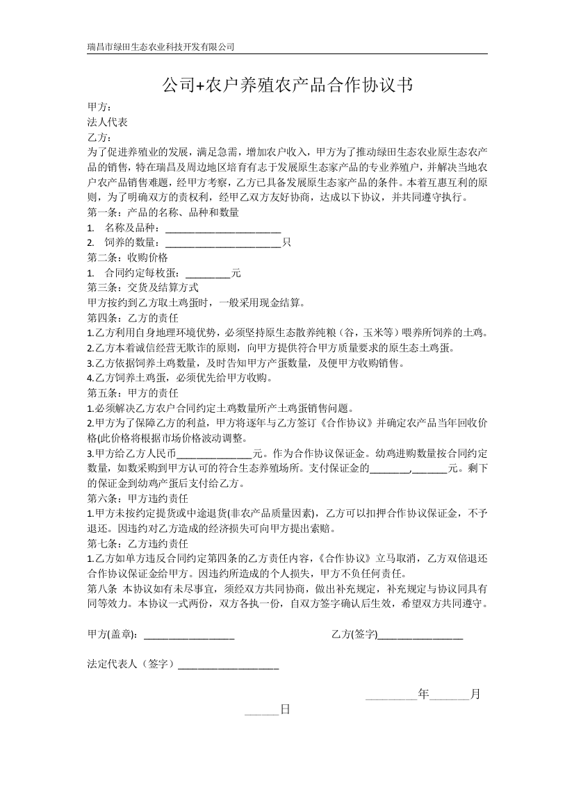 公司-农户养殖农产品合作协议书