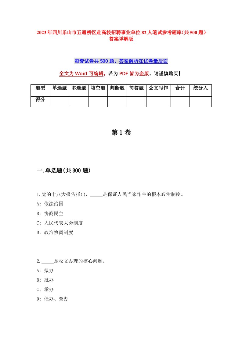 2023年四川乐山市五通桥区赴高校招聘事业单位82人笔试参考题库共500题答案详解版