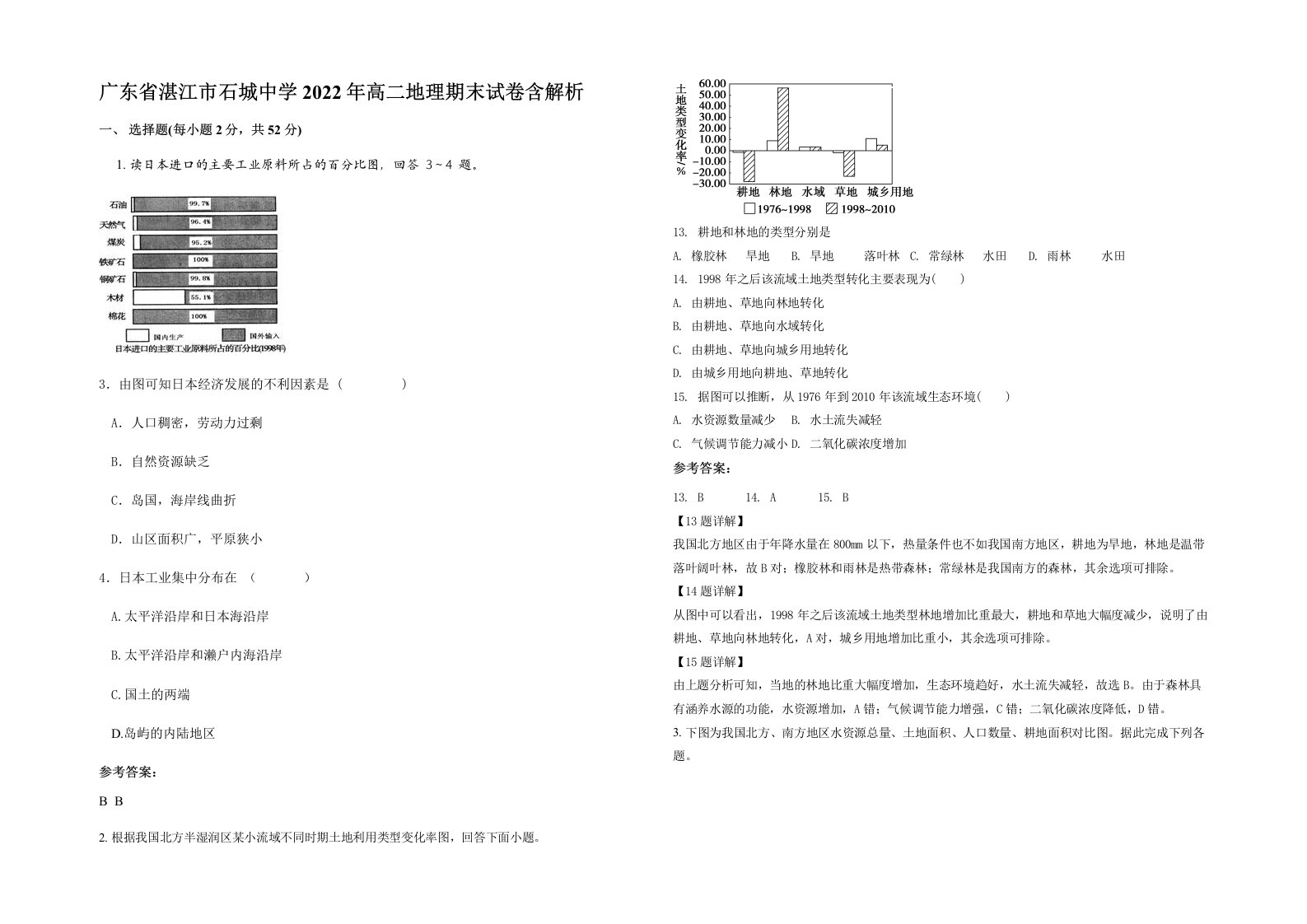 广东省湛江市石城中学2022年高二地理期末试卷含解析