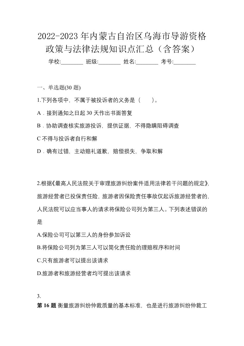 2022-2023年内蒙古自治区乌海市导游资格政策与法律法规知识点汇总含答案