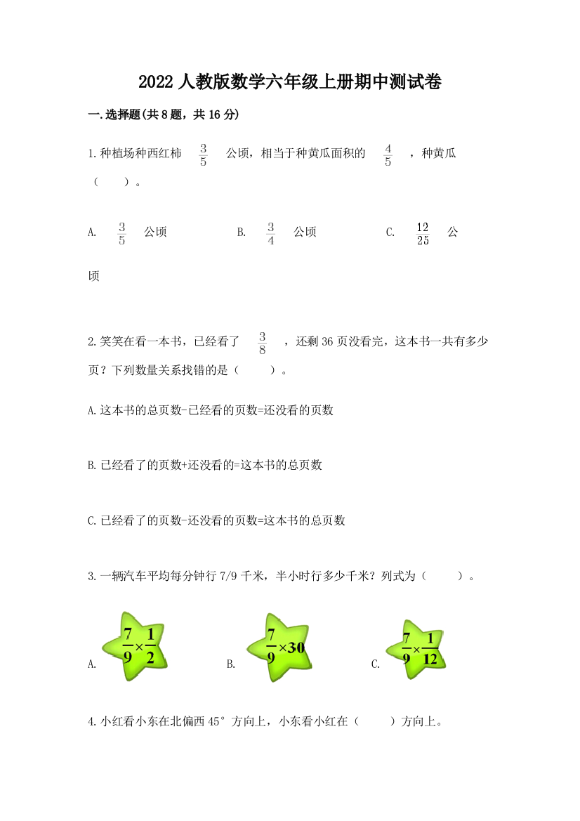 2022人教版数学六年级上册期中测试卷及答案【典优】