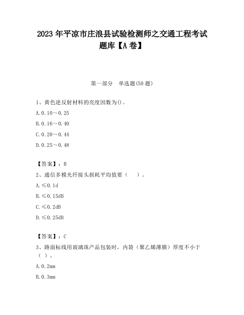 2023年平凉市庄浪县试验检测师之交通工程考试题库【A卷】