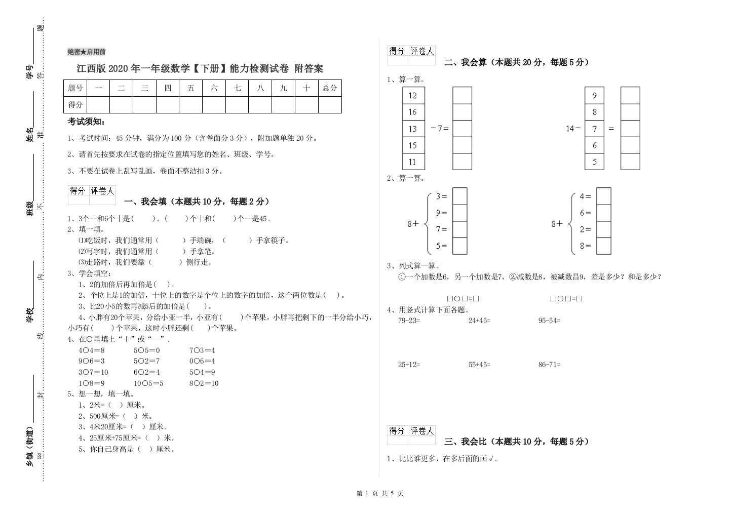 江西版2020年一年级数学【下册】能力检测试卷-附答案