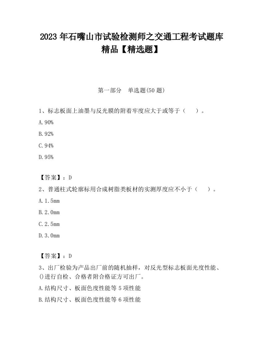 2023年石嘴山市试验检测师之交通工程考试题库精品【精选题】