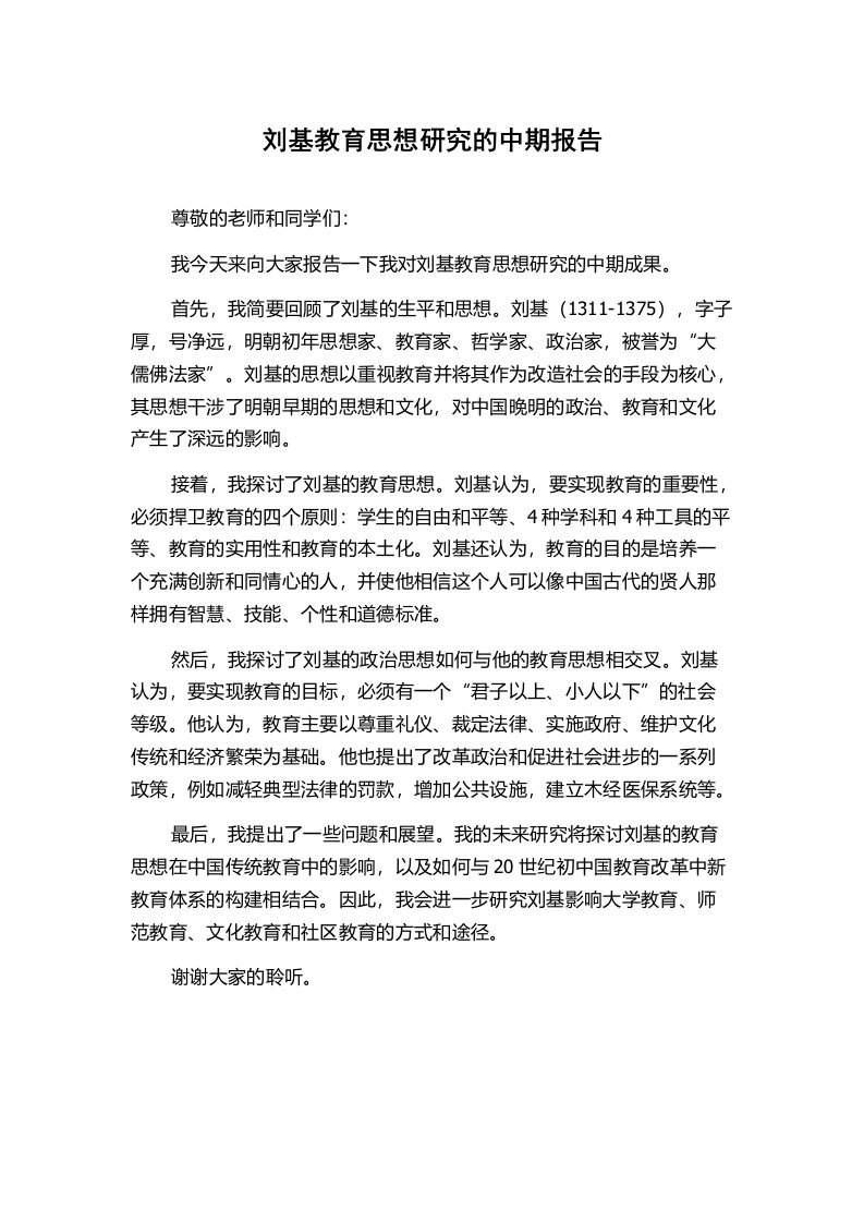 刘基教育思想研究的中期报告