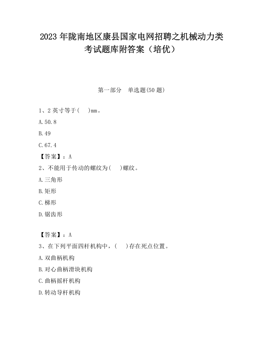 2023年陇南地区康县国家电网招聘之机械动力类考试题库附答案（培优）