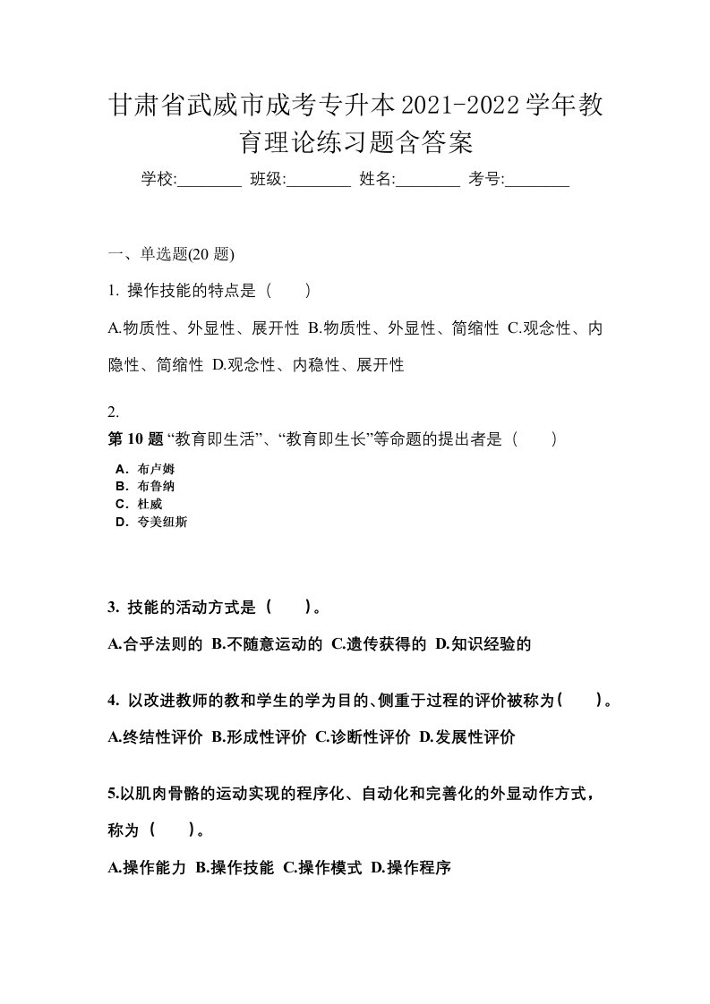 甘肃省武威市成考专升本2021-2022学年教育理论练习题含答案