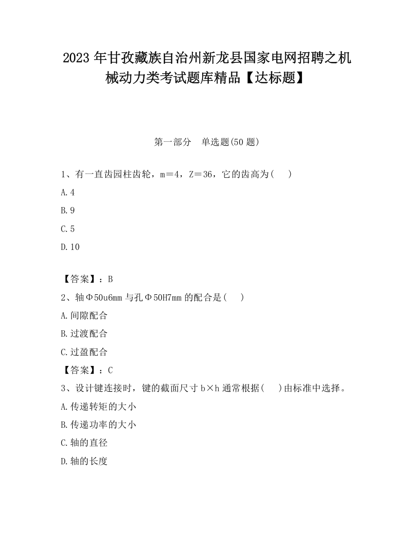 2023年甘孜藏族自治州新龙县国家电网招聘之机械动力类考试题库精品【达标题】