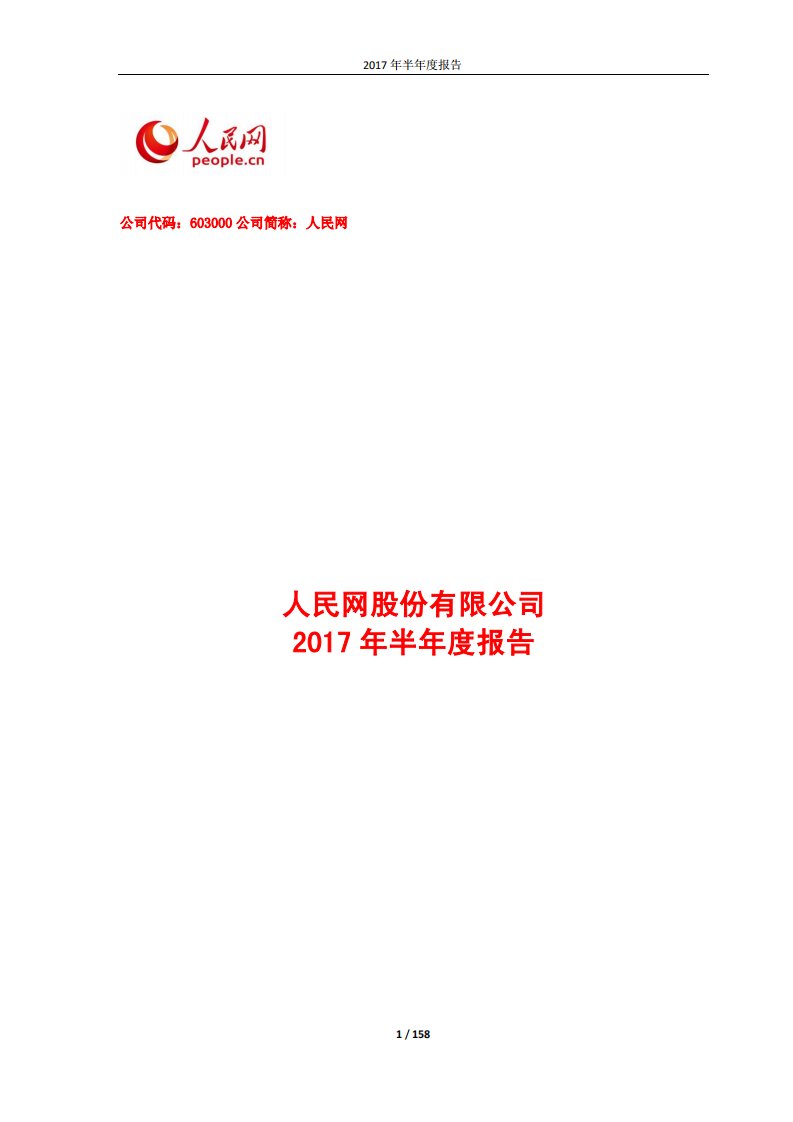 上交所-人民网2017年半年度报告-20170830