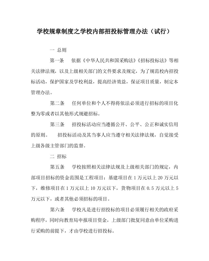 学校规章制度之学校内部招投标管理办法试行