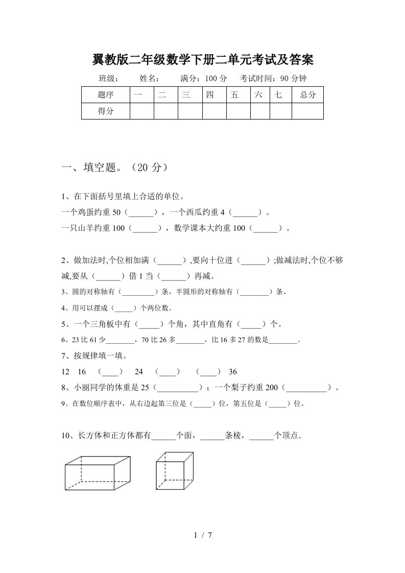 翼教版二年级数学下册二单元考试及答案