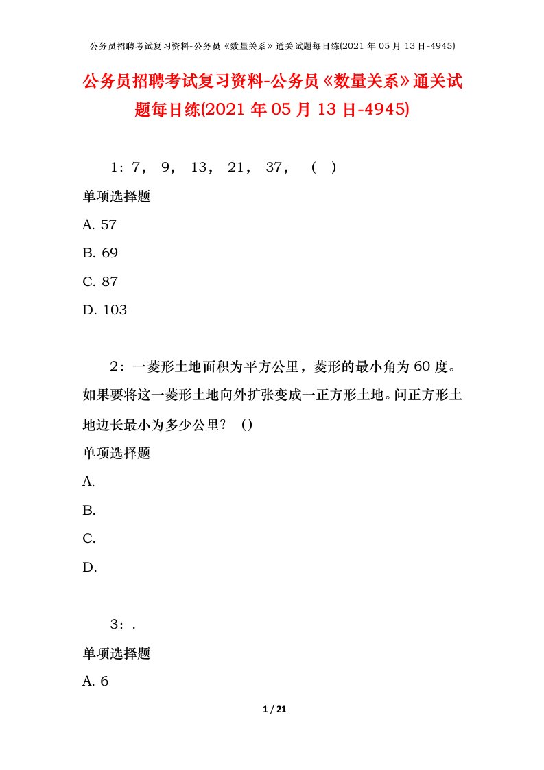 公务员招聘考试复习资料-公务员数量关系通关试题每日练2021年05月13日-4945