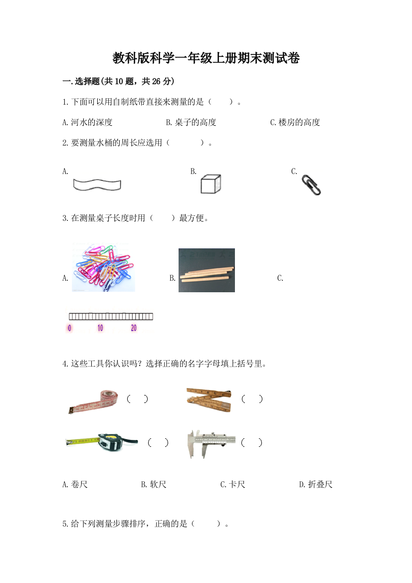 教科版科学一年级上册期末测试卷精编答案