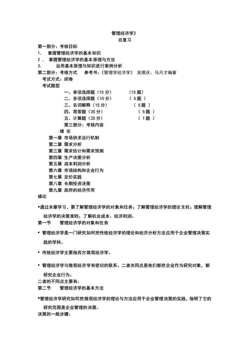 管理经济学总复习概要