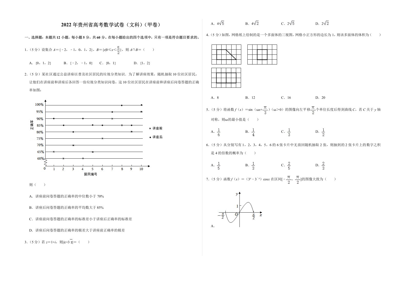 2022年贵州省高考数学试卷（文科）（甲卷）及答案