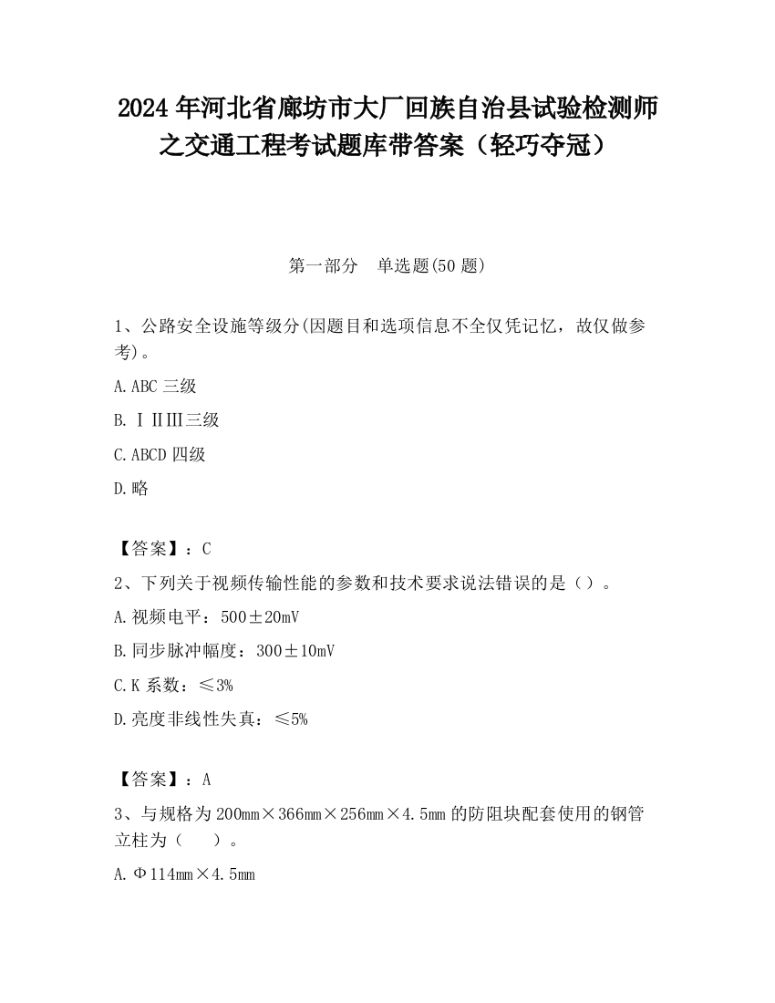 2024年河北省廊坊市大厂回族自治县试验检测师之交通工程考试题库带答案（轻巧夺冠）