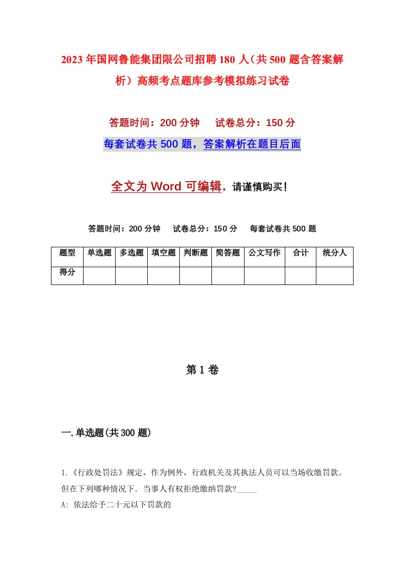 2023年国网鲁能集团限公司招聘180人共500题含答案解析高频考点题库参考模拟练习试卷