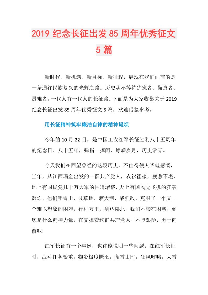 纪念长征出发85周年优秀征文5篇